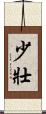 少壯 Scroll