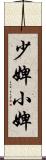 少婢 Scroll