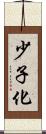 少子化 Scroll