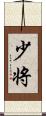 少将 Scroll