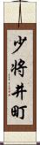 少将井町 Scroll