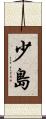 少島 Scroll