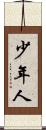少年人 Scroll