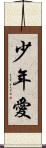 少年愛 Scroll
