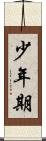 少年期 Scroll