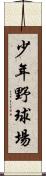 少年野球場 Scroll