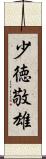 少徳敬雄 Scroll