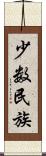 少数民族 Scroll