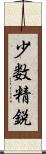 少数精鋭 Scroll