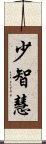 少智慧 Scroll