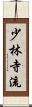 Shorin Ji Ryu Scroll