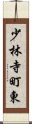 少林寺町東 Scroll