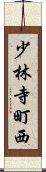 少林寺町西 Scroll