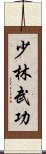 Shaolin Martial Arts Scroll