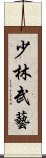 少林武藝 Scroll