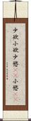 少欲 Scroll
