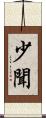 少聞 Scroll