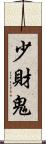 少財鬼 Scroll