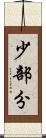 少部分 Scroll