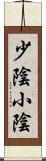 少陰;小陰 Scroll