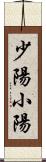 少陽;小陽 Scroll