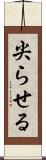 尖らせる Scroll