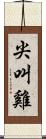 尖叫雞 Scroll