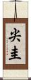 尖圭 Scroll