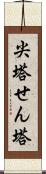 尖塔 Scroll