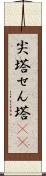 尖塔 Scroll