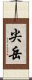 尖岳 Scroll
