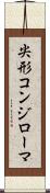 尖形コンジローマ Scroll