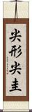 尖形 Scroll