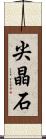 尖晶石 Scroll