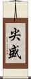 尖盛 Scroll