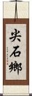 尖石鄉 Scroll