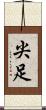 尖足 Scroll