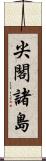 尖閣諸島 Scroll