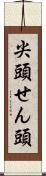 尖頭 Scroll