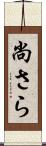 尚さら Scroll