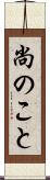尚のこと Scroll