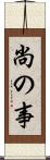 尚の事 Scroll
