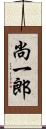 尚一郎 Scroll