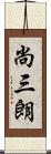 尚三朗 Scroll