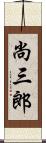 尚三郎 Scroll