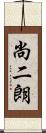 尚二朗 Scroll