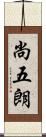 尚五朗 Scroll