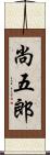 尚五郎 Scroll