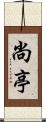 尚亭 Scroll