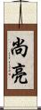 尚亮 Scroll